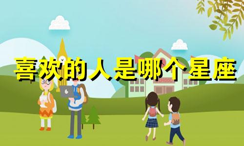 喜欢的人是哪个星座