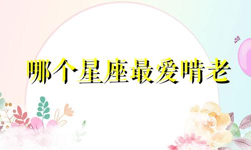 哪个星座最爱啃老