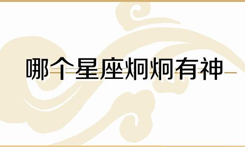 哪个星座炯炯有神