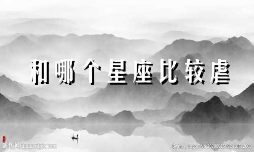 和哪个星座比较虐