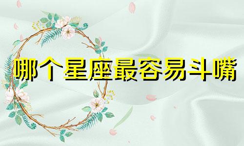 哪个星座最容易斗嘴