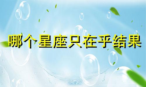 哪个星座只在乎结果