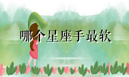 哪个星座手最软