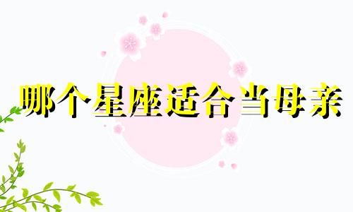 哪个星座适合当母亲