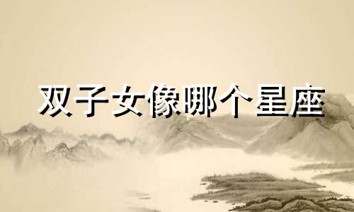 双子女像哪个星座