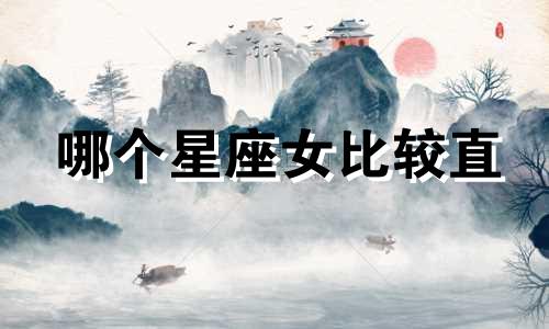 哪个星座女比较直