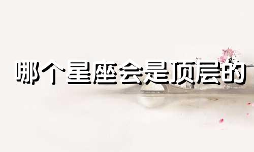 哪个星座会是顶层的