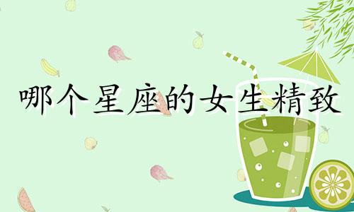 哪个星座的女生精致