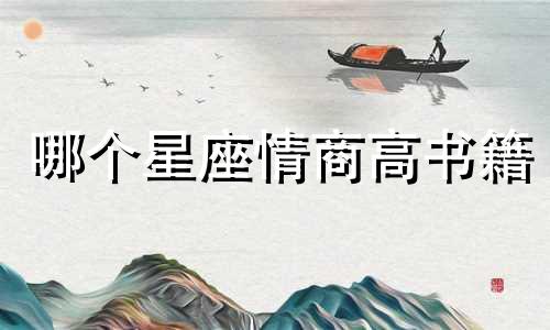 哪个星座情商高书籍