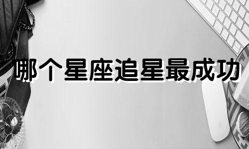 哪个星座追星最成功
