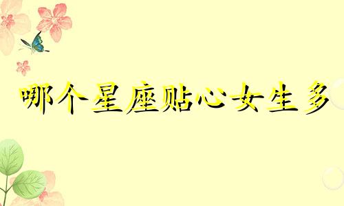 哪个星座贴心女生多