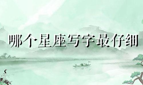 哪个星座写字最仔细