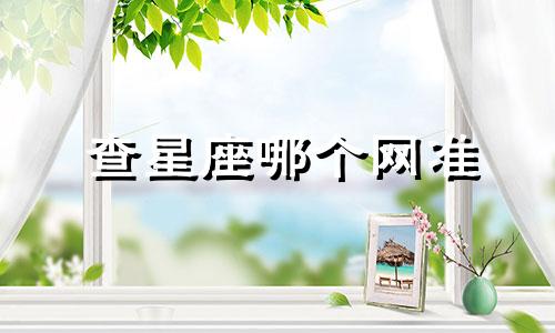 查星座哪个网准