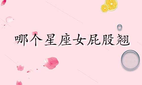 哪个星座女屁股翘