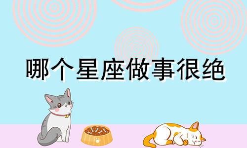 哪个星座做事很绝