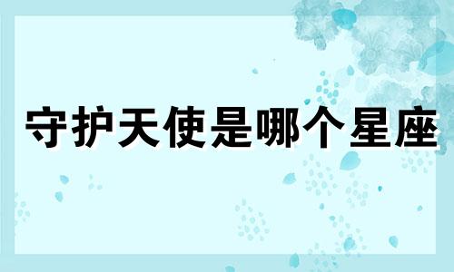 守护天使是哪个星座