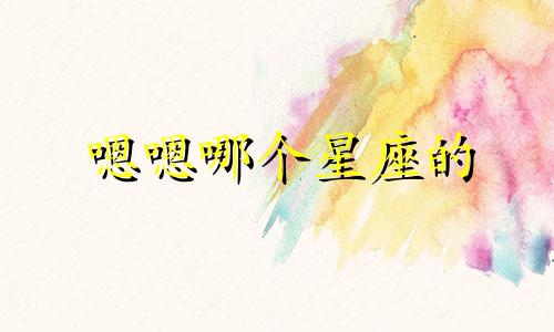 嗯嗯哪个星座的