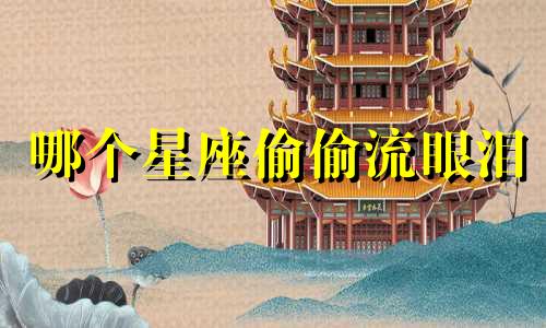 哪个星座偷偷流眼泪