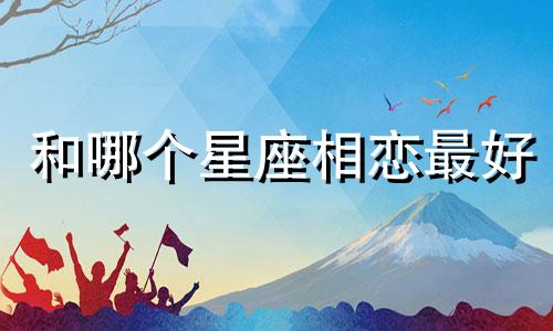 和哪个星座相恋最好