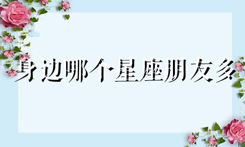 身边哪个星座朋友多