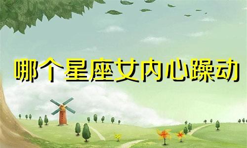哪个星座女内心躁动