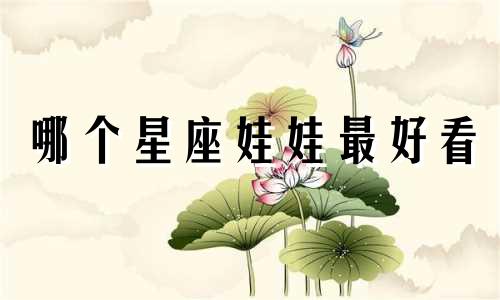 哪个星座娃娃最好看