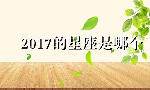 2017的星座是哪个