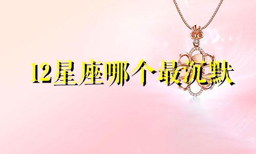 12星座哪个最沉默
