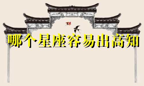 哪个星座容易出高知