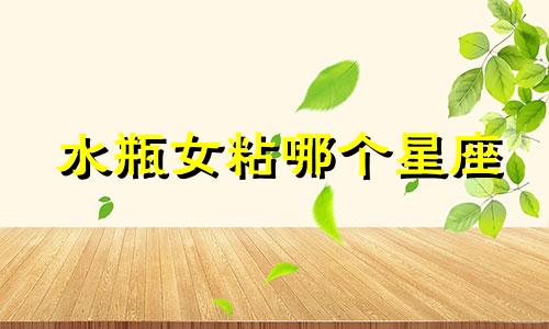 水瓶女粘哪个星座