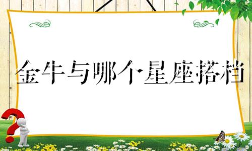 金牛与哪个星座搭档
