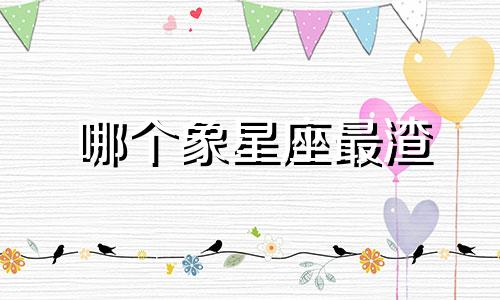 哪个象星座最渣