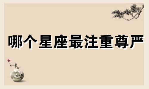 哪个星座最注重尊严