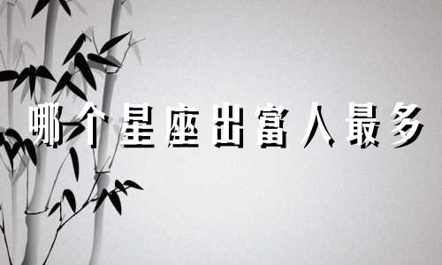 哪个星座出富人最多