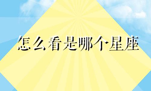 怎么看是哪个星座