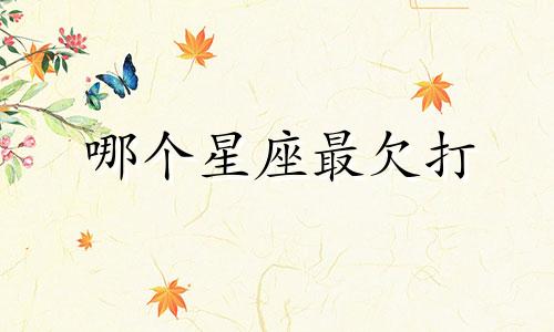 哪个星座最欠打