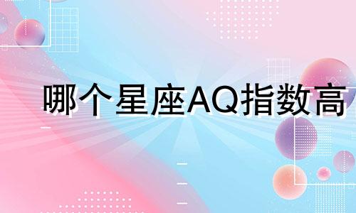 哪个星座AQ指数高