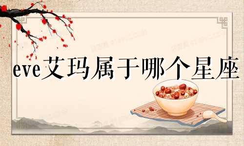 eve艾玛属于哪个星座