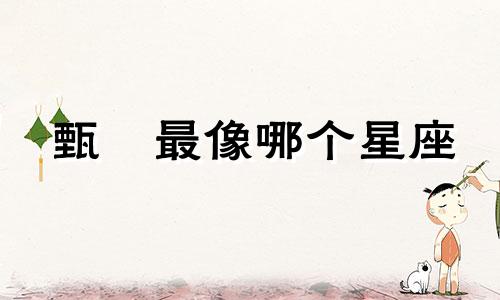 甄嬛最像哪个星座