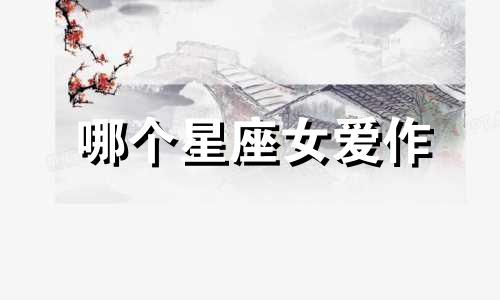 哪个星座女爱作