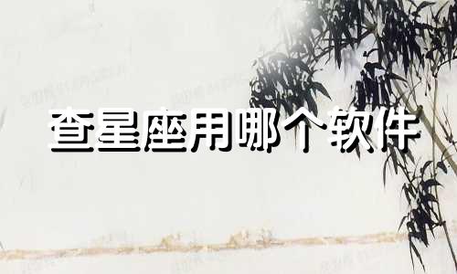查星座用哪个软件