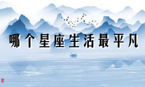 哪个星座生活最平凡
