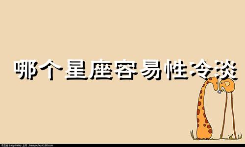 哪个星座容易性冷淡