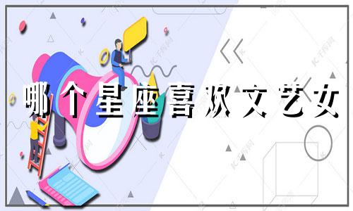 哪个星座喜欢文艺女