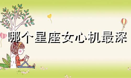 哪个星座女心机最深
