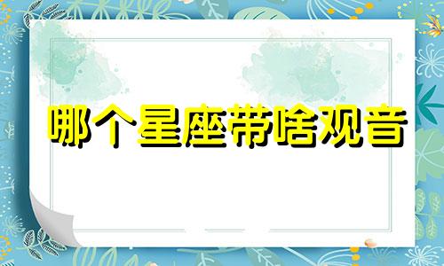 哪个星座带啥观音