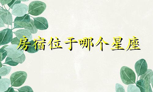 房宿位于哪个星座