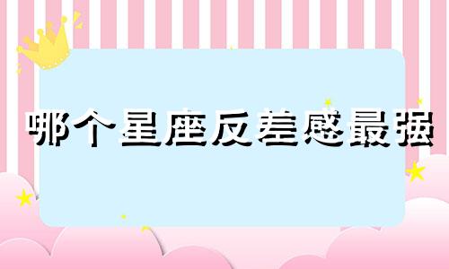 哪个星座反差感最强