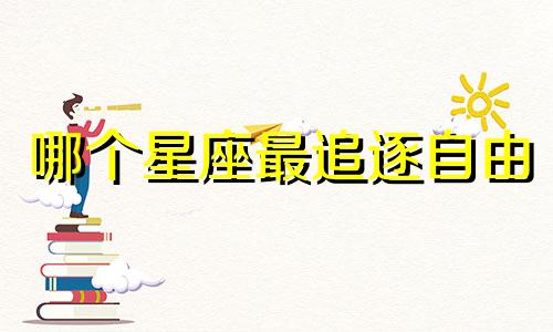 哪个星座最追逐自由