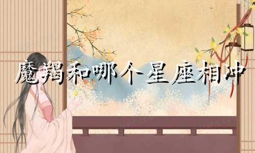 魔羯和哪个星座相冲